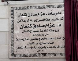 افتتاح مدرسة الدكتور عزام صادق كنعان في البلدة القديمة في نابلس