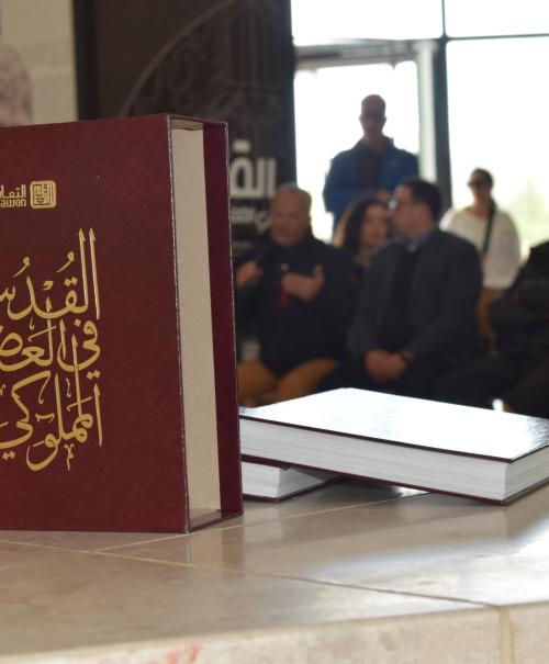 كتاب القدس المملوكية - مؤسسة التعاون - جامعة بيرزيت