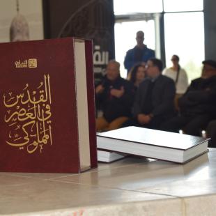 كتاب القدس المملوكية - مؤسسة التعاون - جامعة بيرزيت