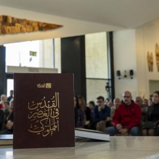 كتاب القدس المملوكية - مؤسسة التعاون - جامعة بيرزيت